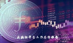  区块链平台工作总结报告