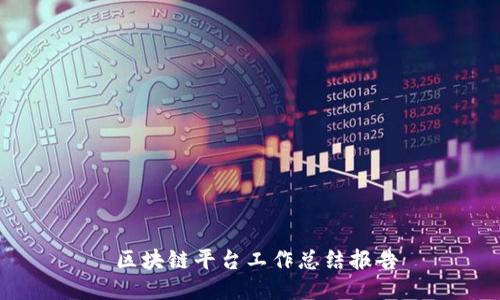  区块链平台工作总结报告