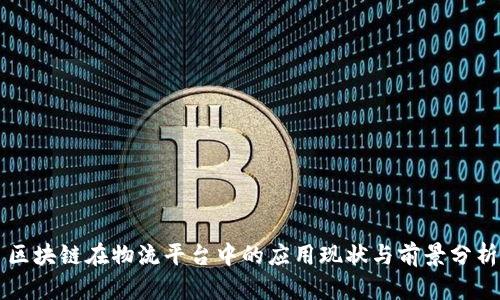 区块链在物流平台中的应用现状与前景分析