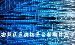 雄安新区区块链平台招聘信息详解