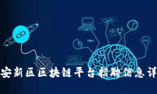 雄安新区区块链平台招聘信息详解