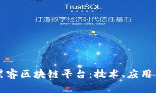 全面解析黑客区块链平台：技术、应用与未来展望