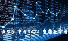 区块链云服务平台BASS：重塑数字资产管理