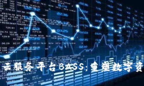 区块链云服务平台BASS：重塑数字资产管理