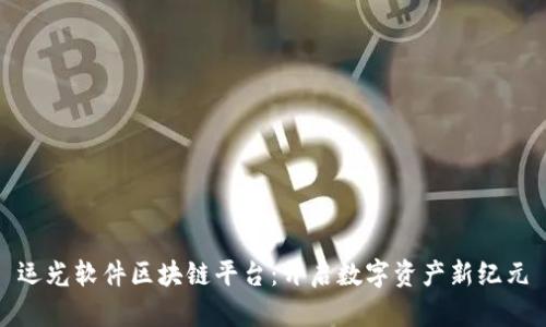 运光软件区块链平台：开启数字资产新纪元