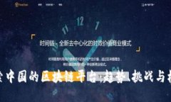 探索中国的区块链平台：趋势、挑战与机遇