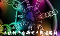 区块链平台的优点深度解析
