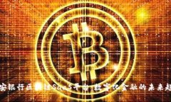 平安银行区块链SaaS平台：数字化金融的未来趋势
