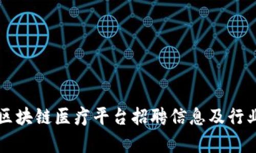 江苏区块链医疗平台招聘信息及行业分析