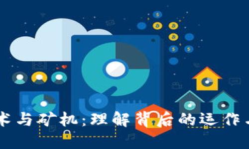 区块链技术与矿机：理解背后的运作与投资潜力