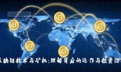 区块链技术与矿机：理解背后的运作与投资潜力