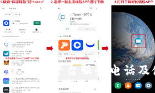 区块链智慧监管平台服务电话及使用指南