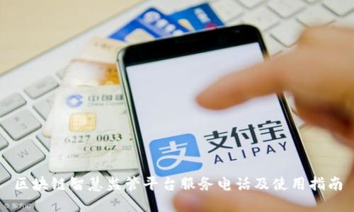 区块链智慧监管平台服务电话及使用指南
