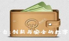 区块链公证平台：创新与安全的数字公证解决方