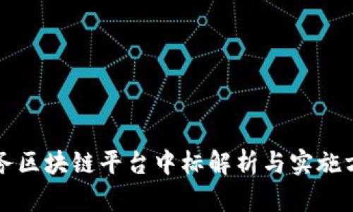 税务区块链平台中标解析与实施方案