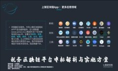 税务区块链平台中标解析与实施方案