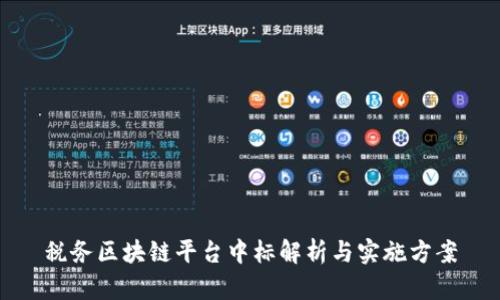 税务区块链平台中标解析与实施方案