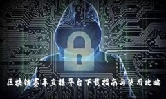 区块链赛车直播平台下载指南与使用攻略