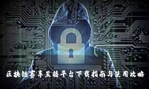 区块链赛车直播平台下载指南与使用攻略