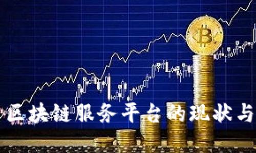 国内区块链服务平台的现状与未来