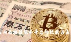 国内区块链服务平台的现状与未来
