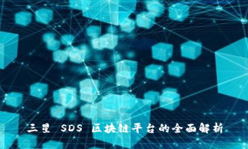 三星 SDS 区块链平台的全面解析