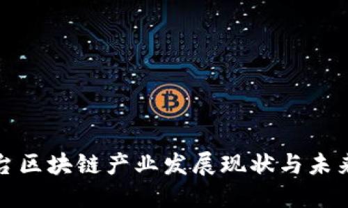 大平台区块链产业发展现状与未来趋势