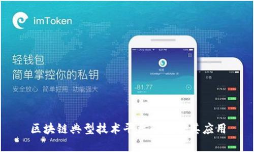 区块链典型技术平台解析及其应用