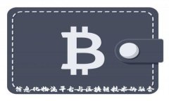 信息化物流平台与区块链技术的融合
