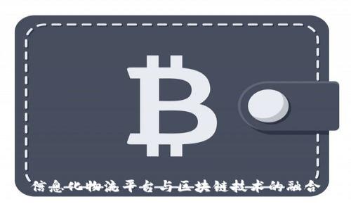信息化物流平台与区块链技术的融合