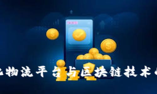 信息化物流平台与区块链技术的融合