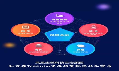 如何在Tokenim中成功变现您的加密币