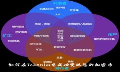 如何在Tokenim中成功变现您的加密币