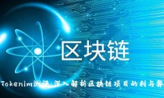 Tokenim测评：深入解析区块链项目的利与弊