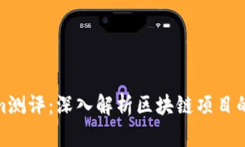 Tokenim测评：深入解析区块链项目的利与弊