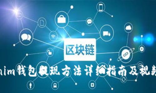 Tokenim钱包提现方法详细指南及视频教程