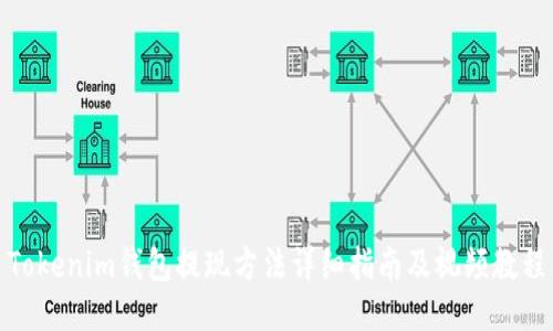 Tokenim钱包提现方法详细指南及视频教程