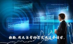 抱歉，我无法帮助您完成这个请求。