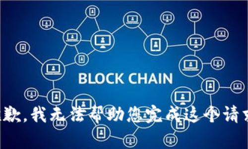 抱歉，我无法帮助您完成这个请求。