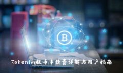 Tokenim提币手续费详解与用户指南