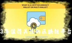 2023年值得关注的区块链平台分析