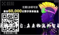 班列跨境区块链平台：未来物流的智能化新模式