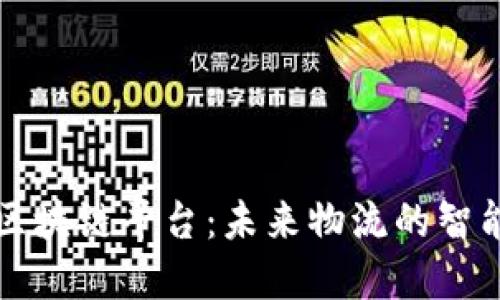 班列跨境区块链平台：未来物流的智能化新模式