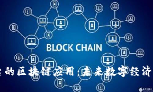 生态平台的区块链应用：未来数字经济的驱动力