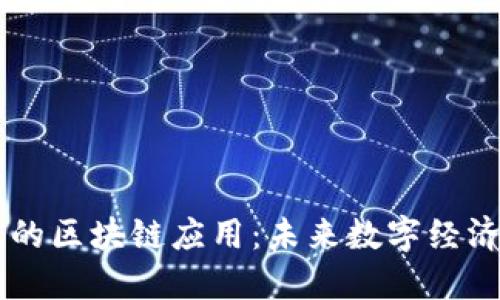 生态平台的区块链应用：未来数字经济的驱动力