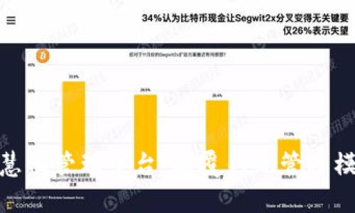: 区块链智慧化管理平台：颠覆传统管理模式的新选择