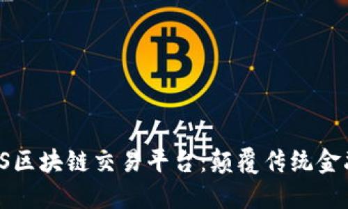 : 探索ISTPOS区块链交易平台：颠覆传统金融的未来选择