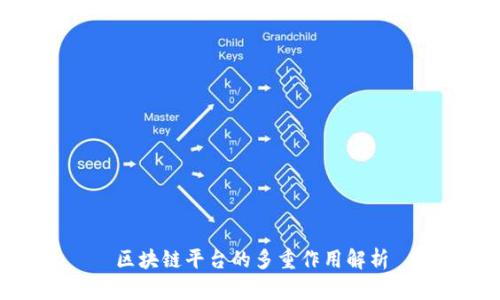 区块链平台的多重作用解析