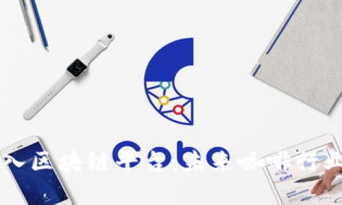 星巴克进入区块链平台：未来咖啡行业的颠覆者