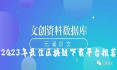 2023年最佳区块链下载平台推荐